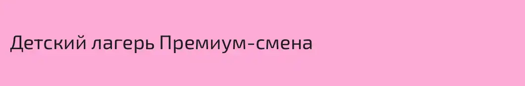 Детский лагерь Премиум-смена